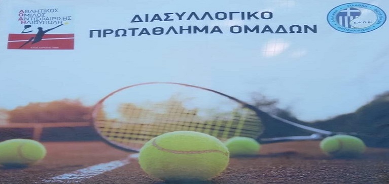 Διασυλλογικό Πρωτάθλημα Τένις Α΄ Εθνικής Κατηγορίας στο Δήμο Ηλιούπολης